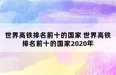 世界高铁排名前十的国家 世界高铁排名前十的国家2020年